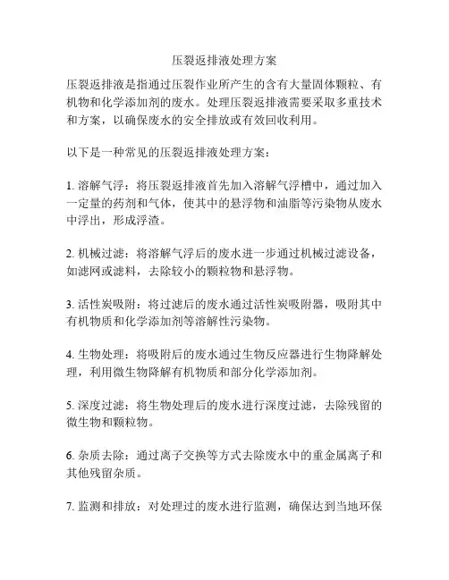 压裂返排液处理方案