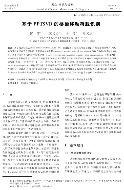 基于PPTSVD的桥梁移动荷载识别