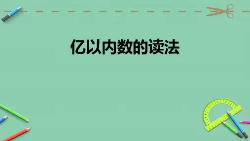 人教版四年级数学上册《亿以内数的读法》大数的认识  教学课件5