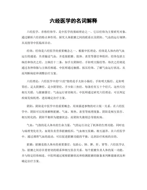六经医学的名词解释