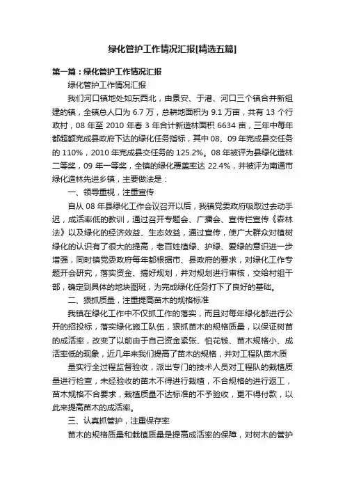 绿化管护工作情况汇报[精选五篇]