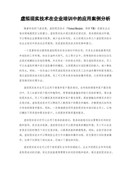 虚拟现实技术在企业培训中的应用案例分析