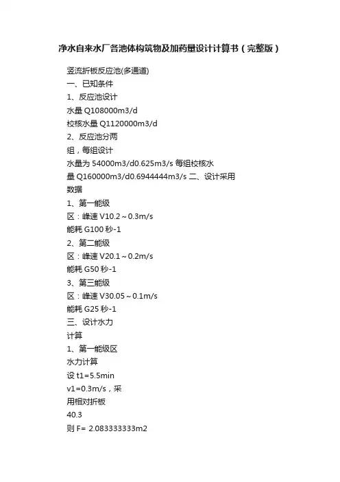 净水自来水厂各池体构筑物及加药量设计计算书（完整版）