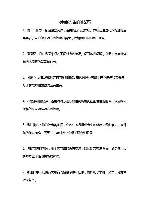 健康咨询的技巧