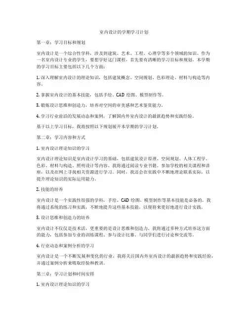 室内设计的学期学习计划