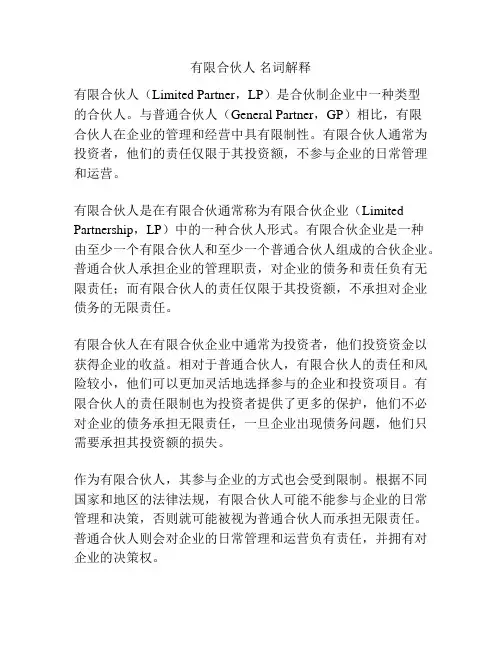 有限合伙人 名词解释