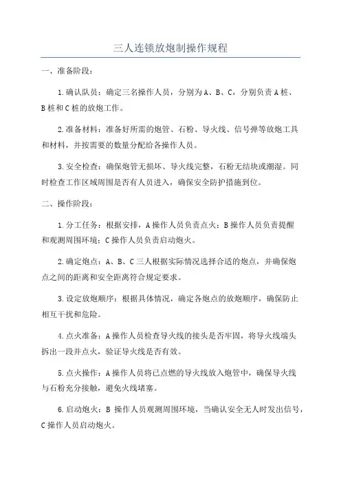 三人连锁放炮制操作规程