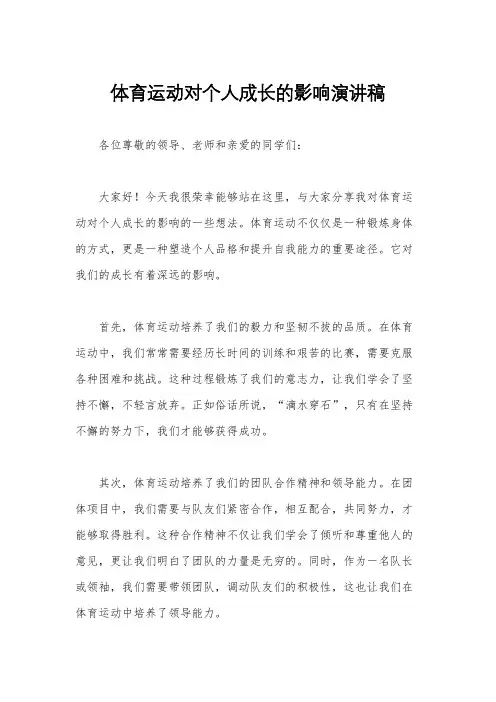 体育运动对个人成长的影响演讲稿