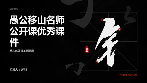 《愚公移山》名师公开课获一等奖优秀课件ppt