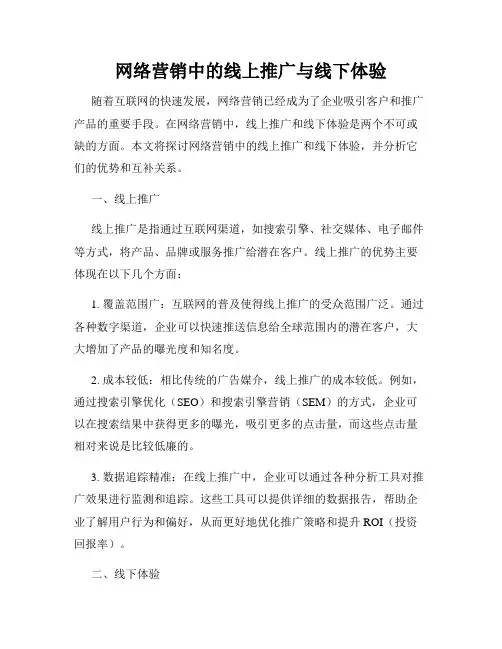 网络营销中的线上推广与线下体验