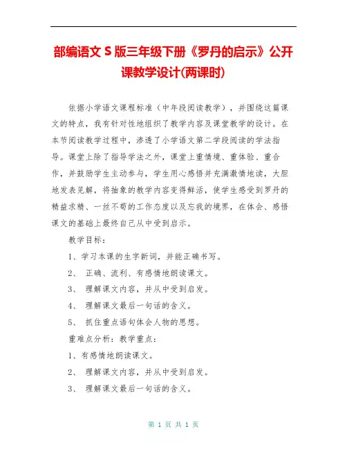 部编语文S版三年级下册《罗丹的启示》公开课教学设计(两课时)