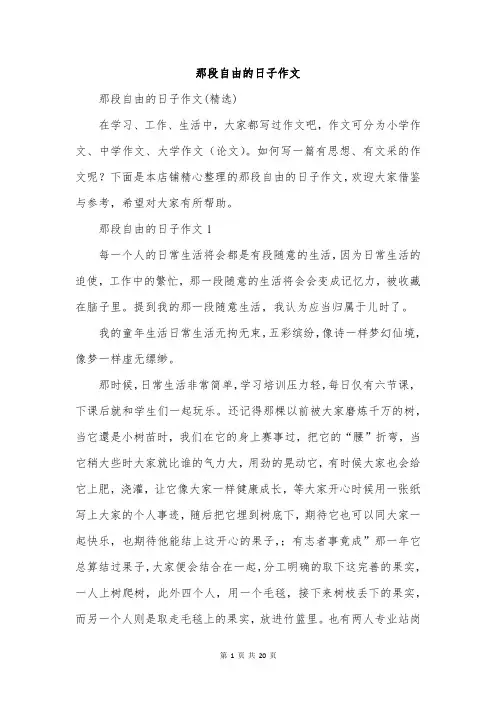 那段自由的日子作文