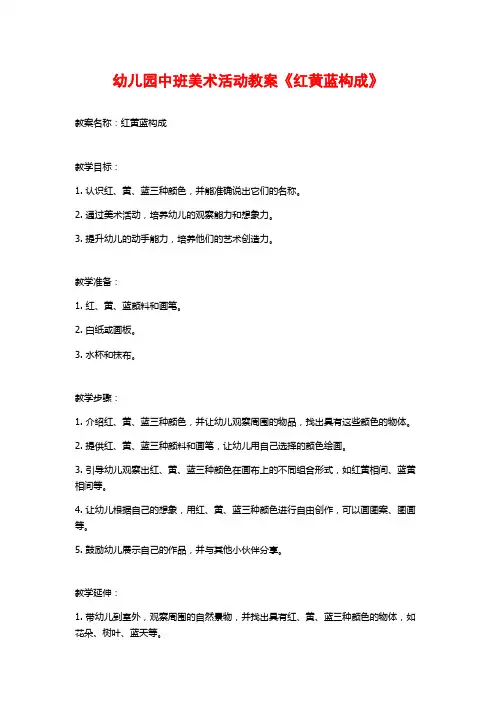 幼儿园中班美术活动教案《红黄蓝构成》