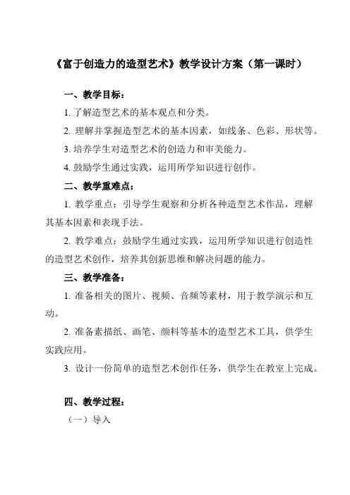 第一单元《第1课富于创造力的造型艺术》教学设计初中美术人教版七年级上册