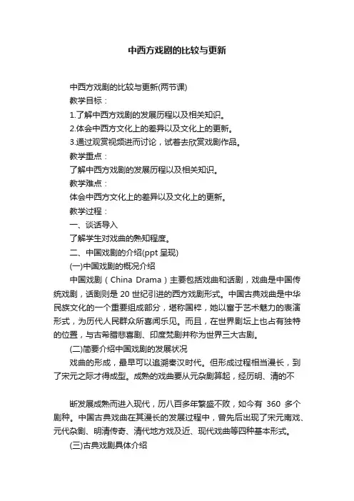 中西方戏剧的比较与更新