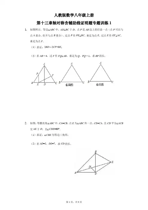 第13章轴对称含辅助线证明题专题训练1   人教版数学八年级上册