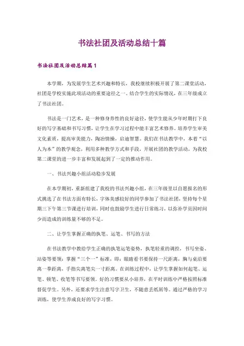 书法社团及活动总结十篇