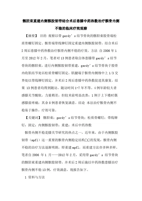 髂胫束重建内侧髌股韧带结合术后患膝中药热敷治疗髌骨内侧不稳临床疗效观察论文