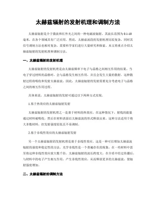 太赫兹辐射的发射机理和调制方法