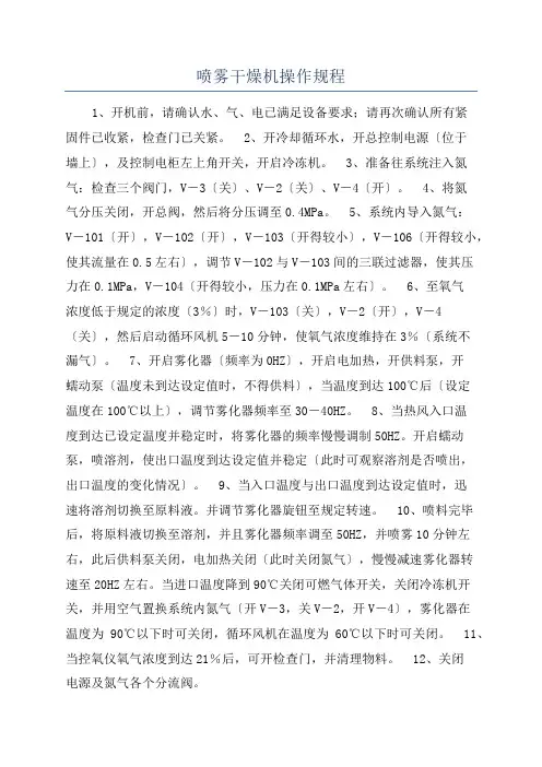 喷雾干燥机操作规程