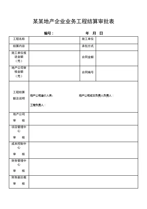 某某地产企业业务工程结算审批表
