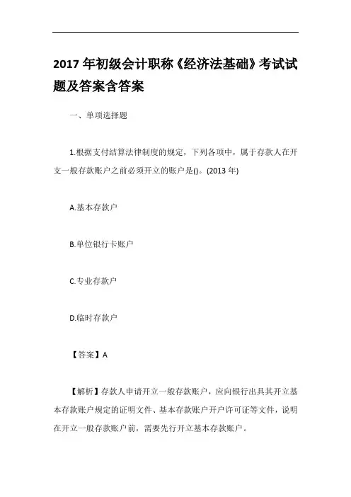 2017年初级会计职称《经济法基础》考试试题及答案含答案
