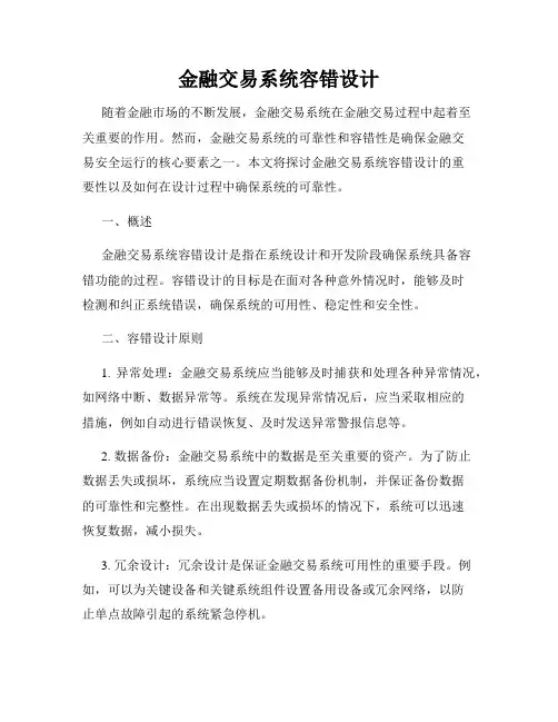 金融交易系统容错设计