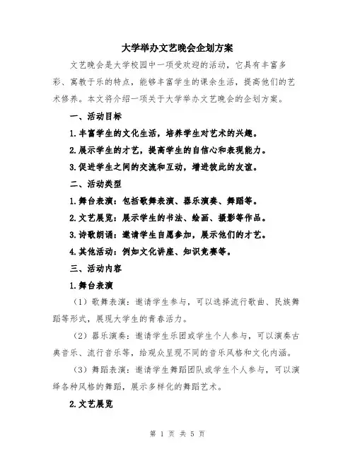 大学举办文艺晚会企划方案