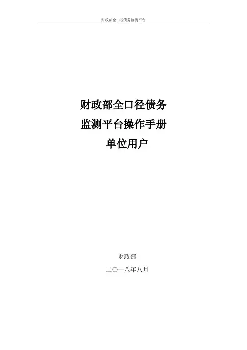 地方融资平台债务和政府中长期支出事项监测平台操作手册-单位