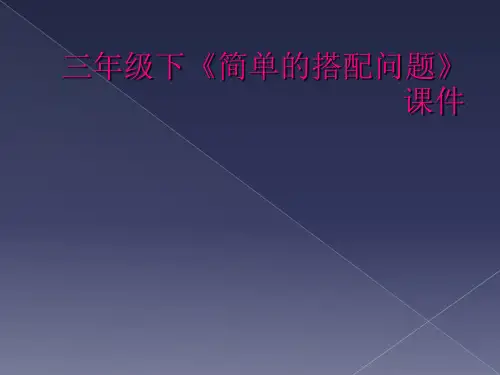 三年级下《简单的搭配问题》课件