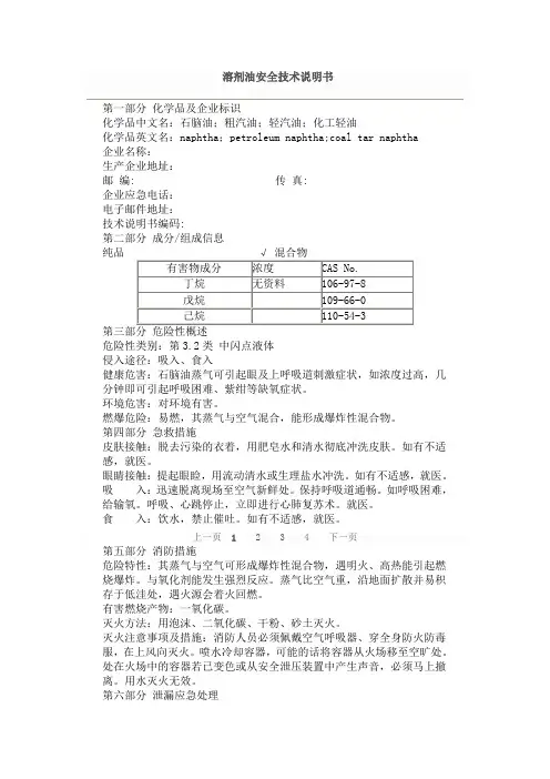 溶剂油安全技术说明书(理化室、量修室在用)