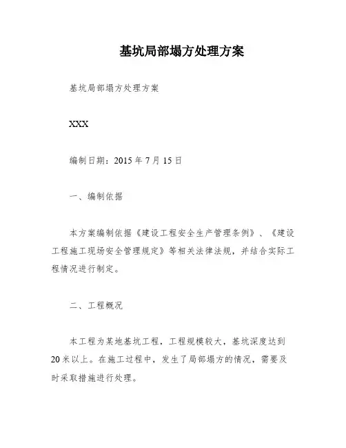 基坑局部塌方处理方案