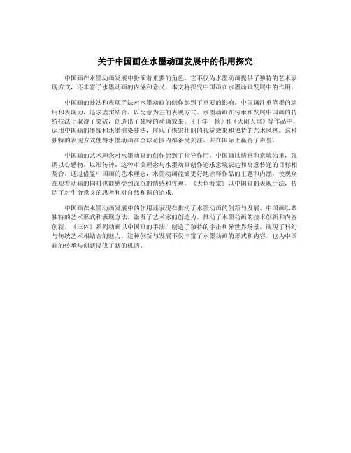 关于中国画在水墨动画发展中的作用探究