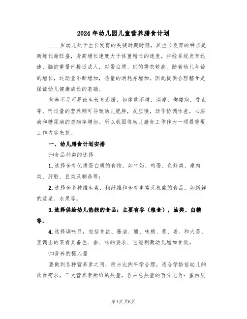 2024年幼儿园儿童营养膳食计划(二篇)