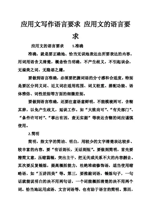应用文写作语言要求应用文的语言要求