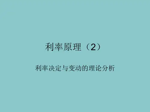 《货币银行学讲义》利率原理2