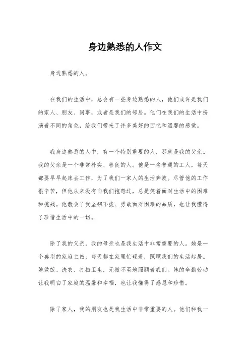 身边熟悉的人作文