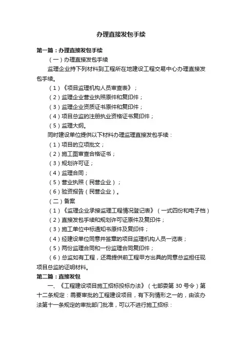 办理直接发包手续
