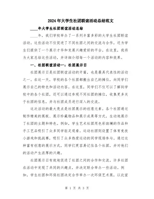 2024年大学生社团联谊活动总结范文
