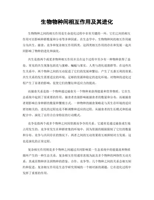 生物物种间相互作用及其进化