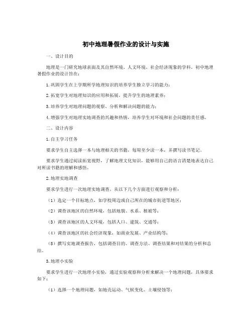 初中地理暑假作业的设计与实施