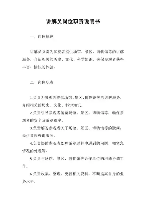 讲解员岗位职责说明书示例