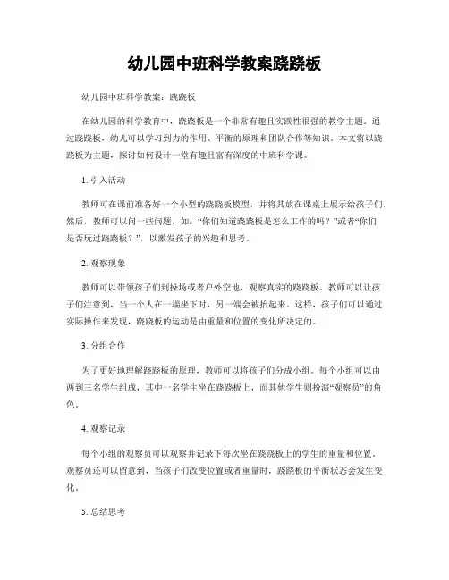 幼儿园中班科学教案跷跷板