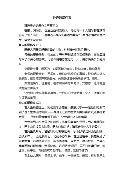 身边的爱作文