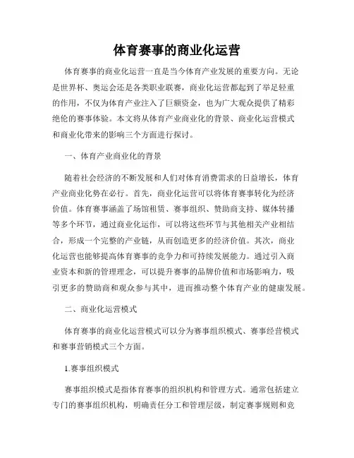 体育赛事的商业化运营