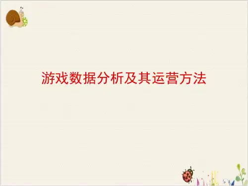 游戏数据分析及其运营方法PPT.