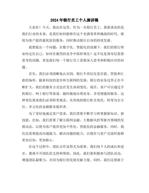 2024年银行员工个人演讲稿