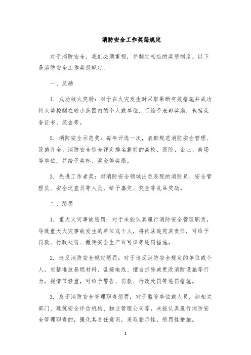 消防安全工作奖惩规定
