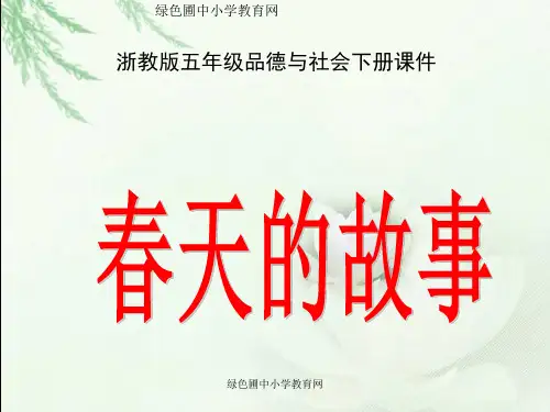 浙教版小学五年级下册第二单元品德与社会《春天的故事》PPT课件