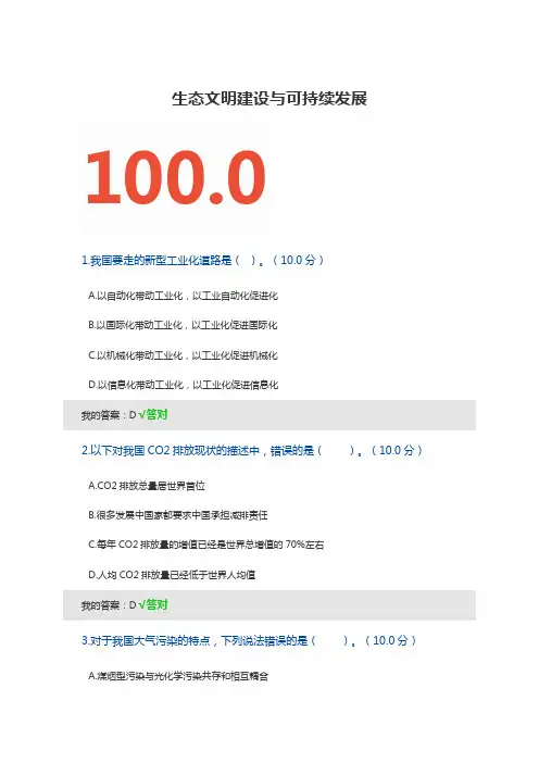 生态文明建设与可持续发展--上海市专业技术人员继续教育答案